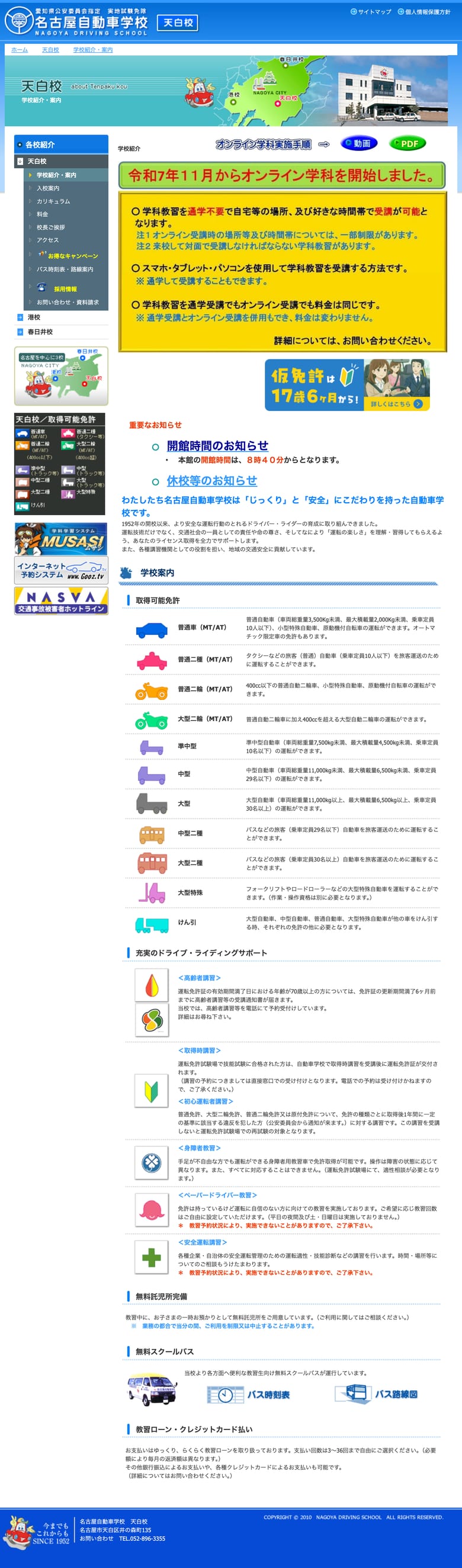 名古屋自動車学校天白校の公式サイトのトップページ
