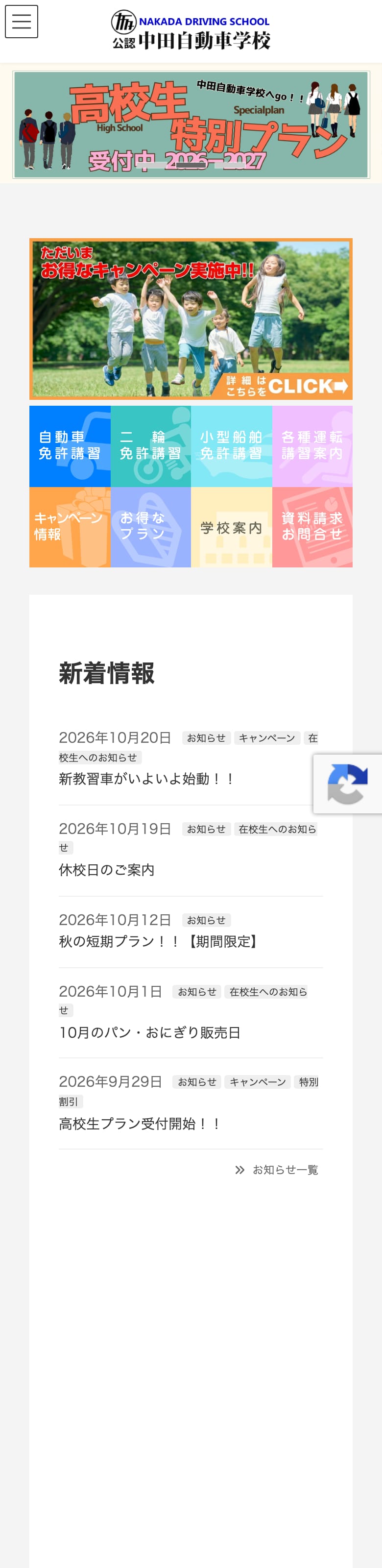 中田自動車学校の公式サイトのトップページ