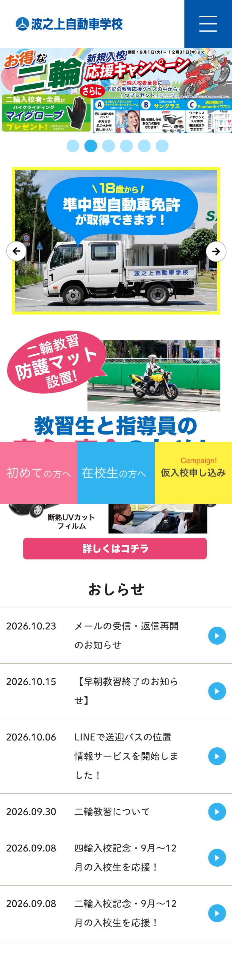 波之上自動車学校の公式サイトのトップページ