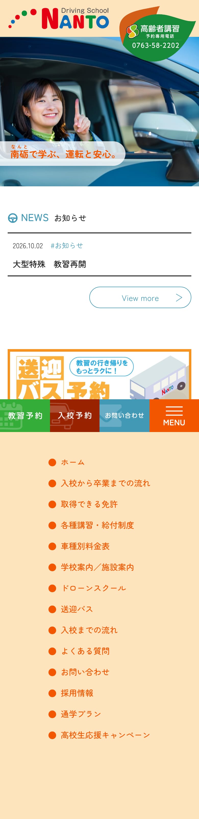 南砺自動車学校の公式サイトのトップページ