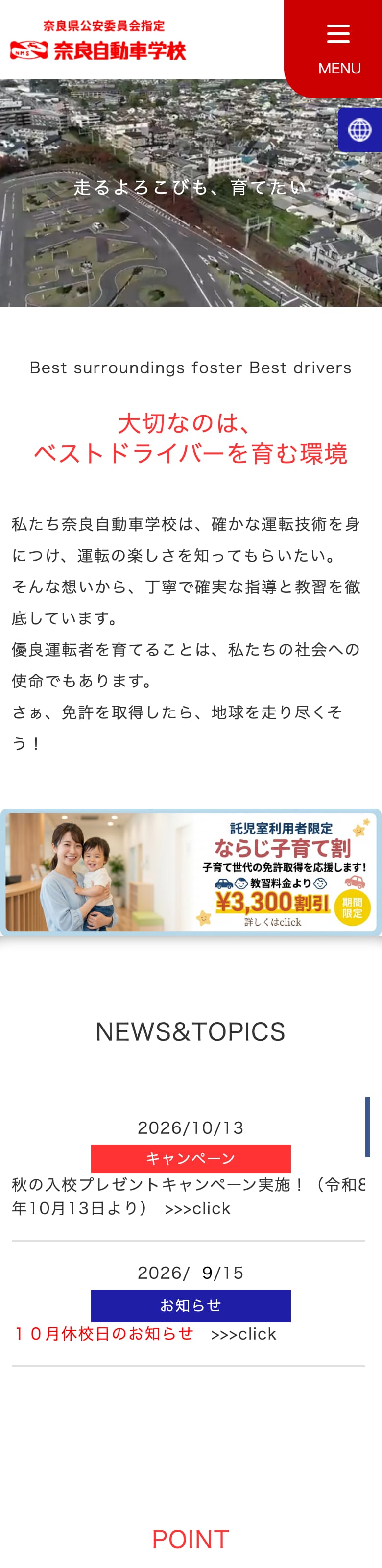 奈良自動車学校の公式サイトのトップページ