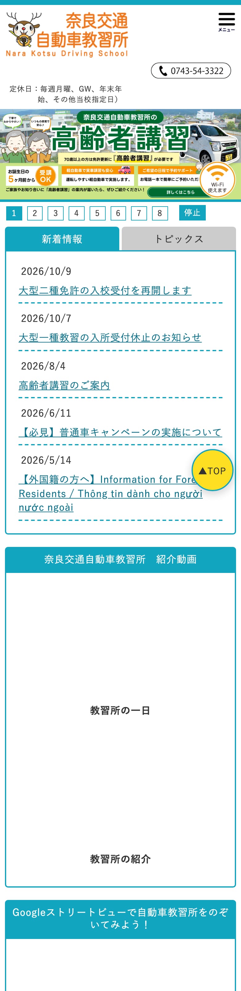奈良交通自動車教習所の公式サイトのトップページ