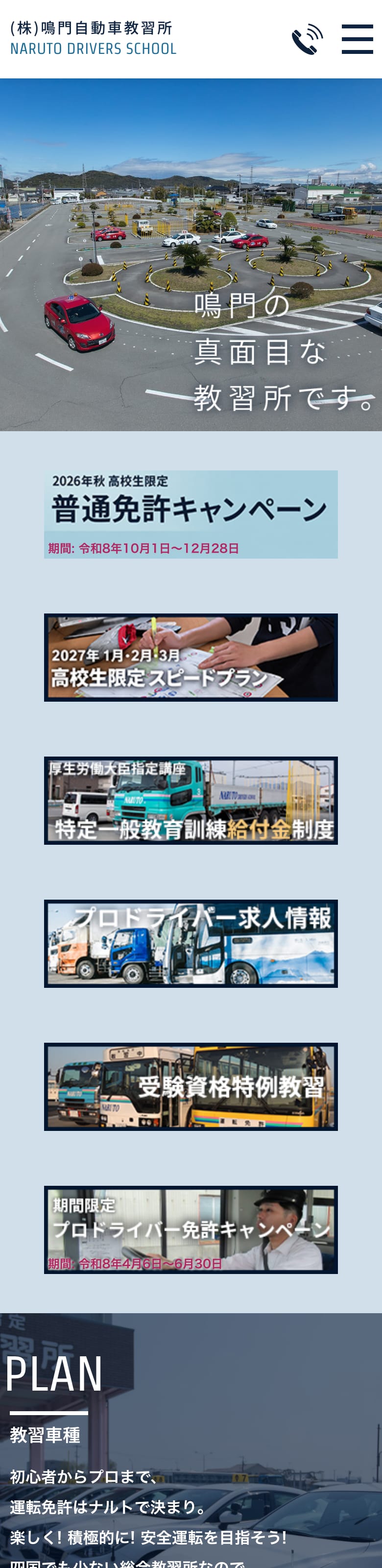 鳴門自動車教習所の公式サイトのトップページ