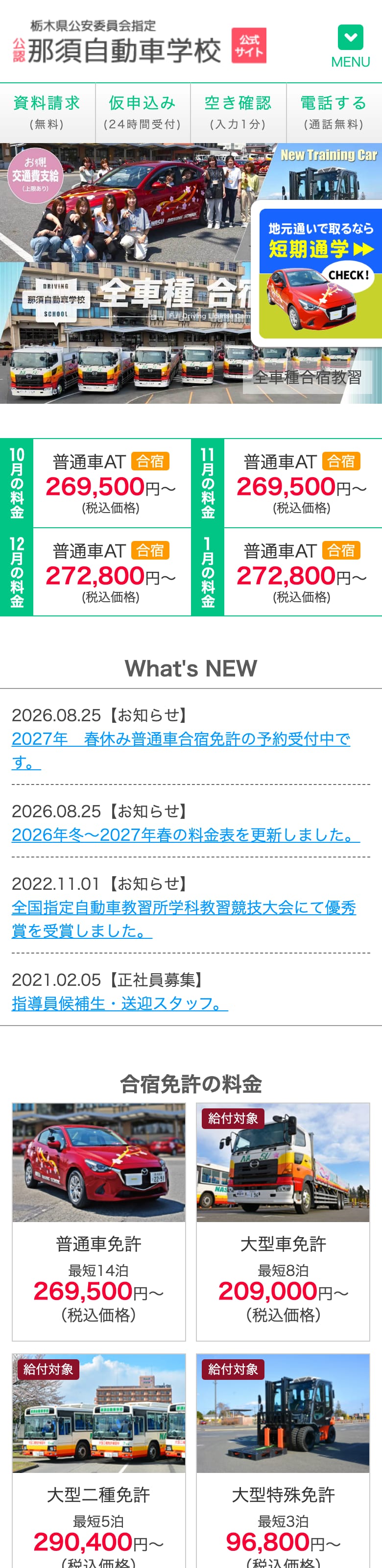 那須自動車学校の公式サイトのトップページ