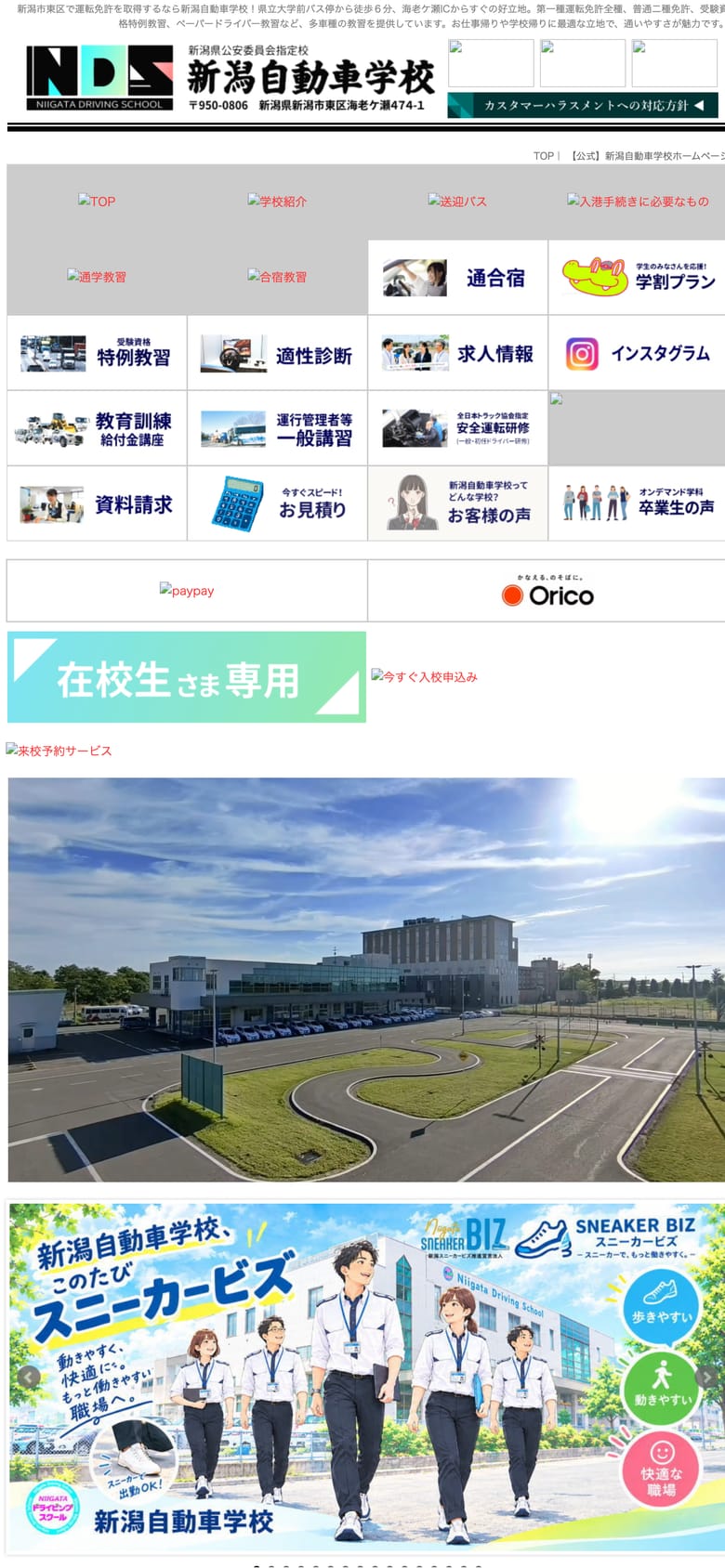 新潟自動車学校の公式サイトのトップページ