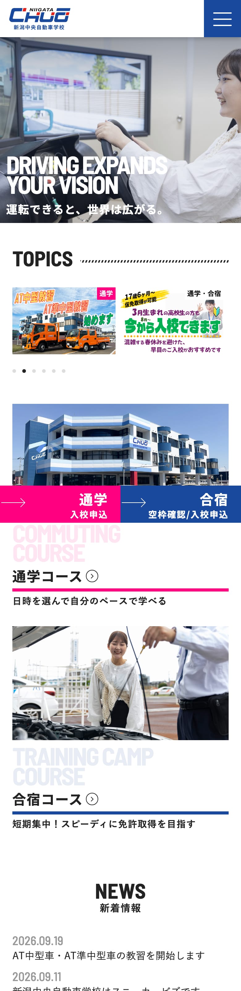 新潟中央自動車学校の公式サイトのトップページ