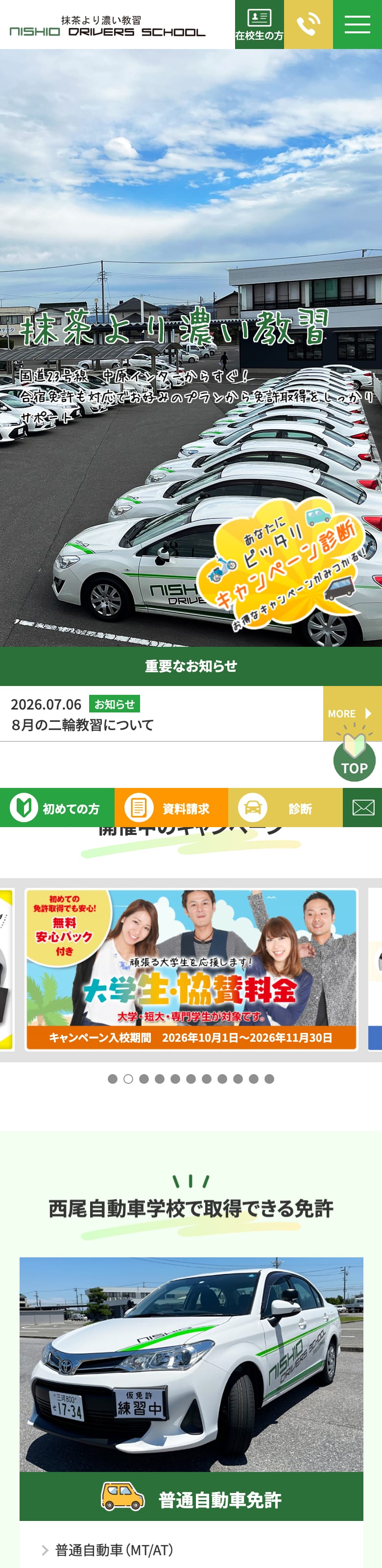 西尾自動車学校の公式サイトのトップページ