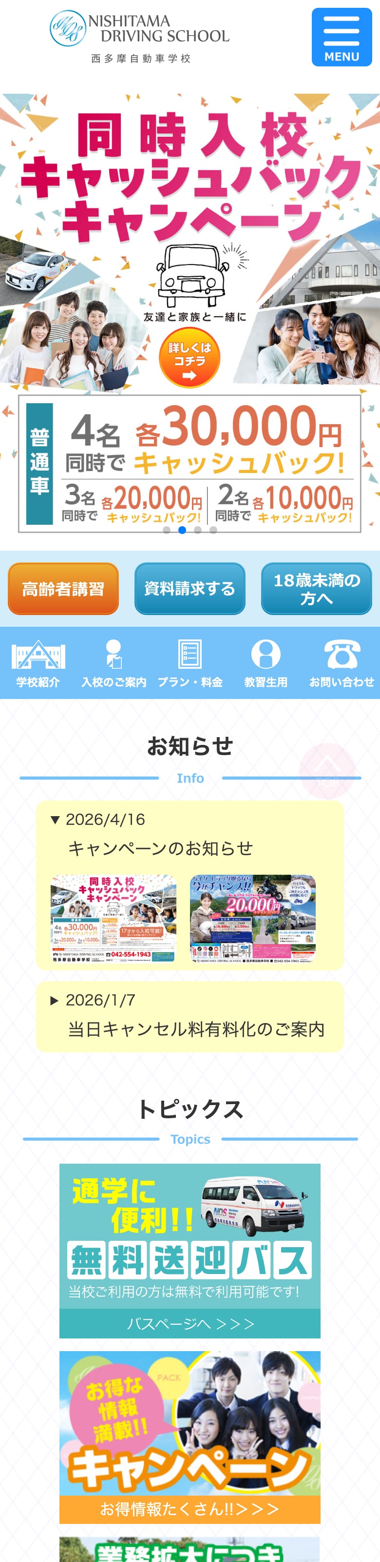 西多摩自動車学校の公式サイトのトップページ