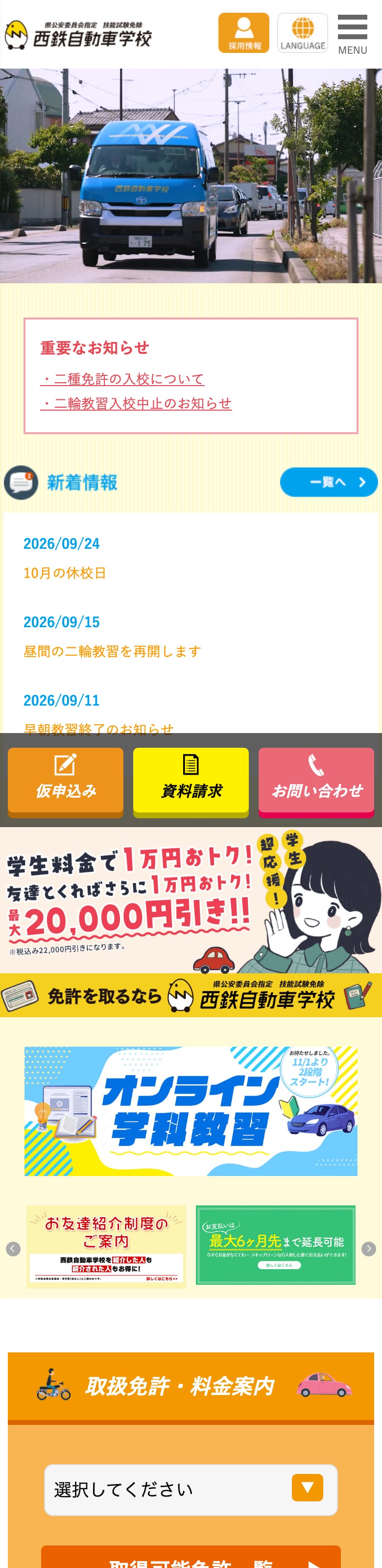 西鉄自動車学校の公式サイトのトップページ