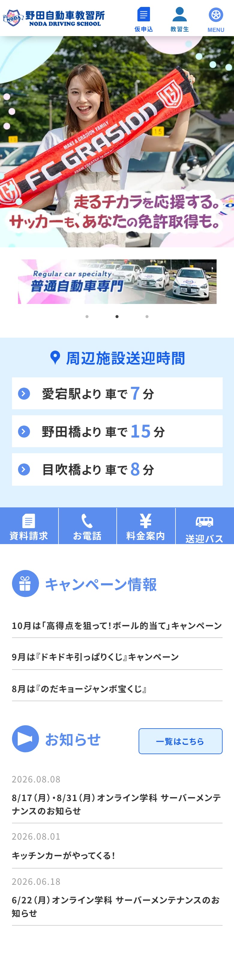 野田自動車教習所の公式サイトのトップページ