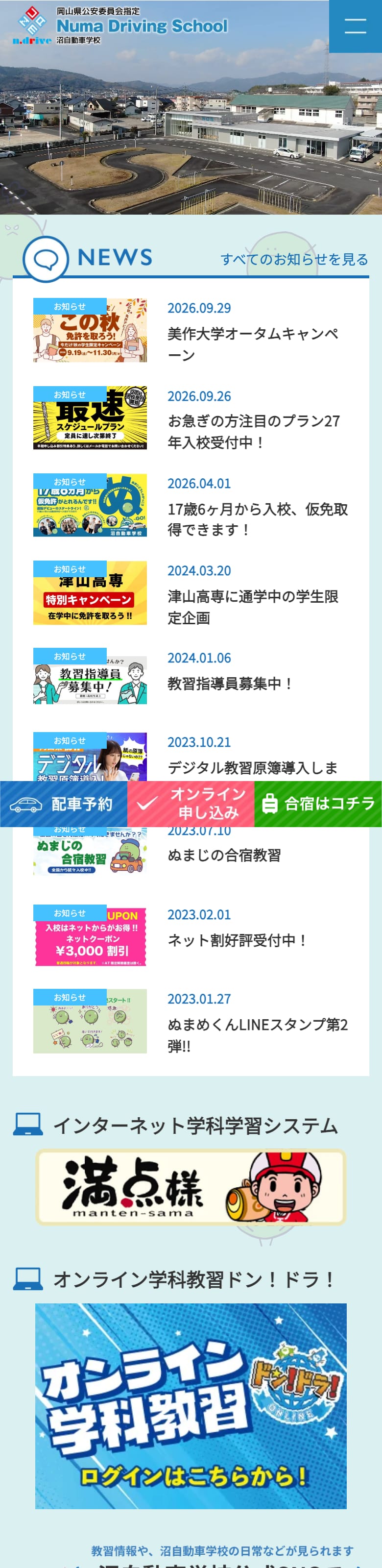 沼自動車学校の公式サイトのトップページ