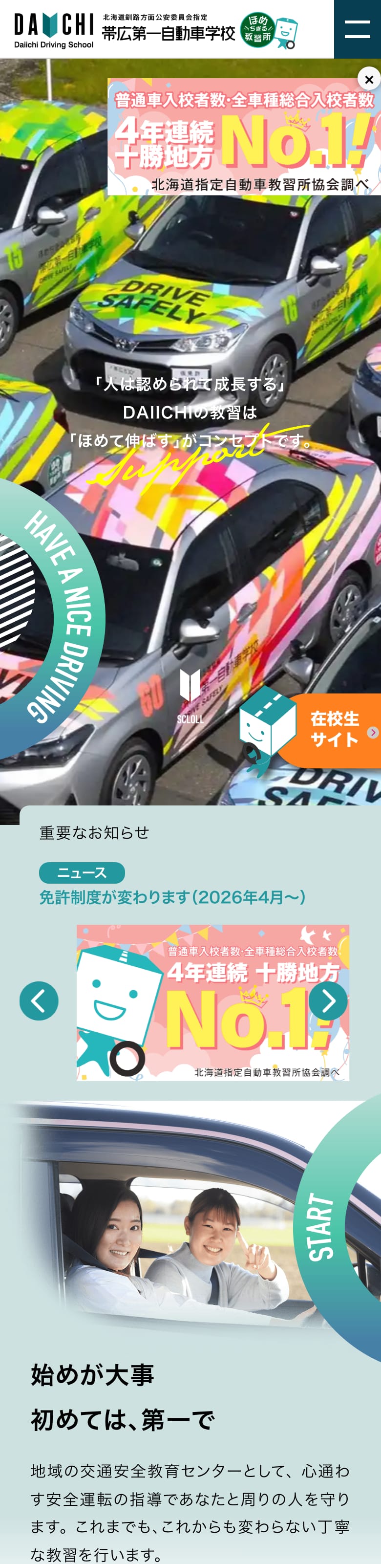帯広第一自動車学校の公式サイトのトップページ