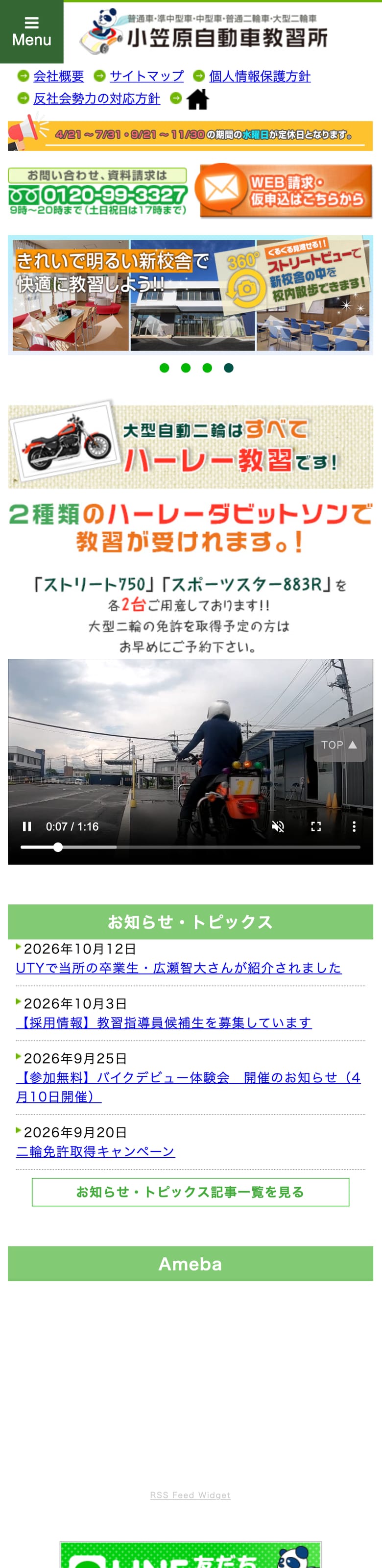 小笠原自動車教習所の公式サイトのトップページ