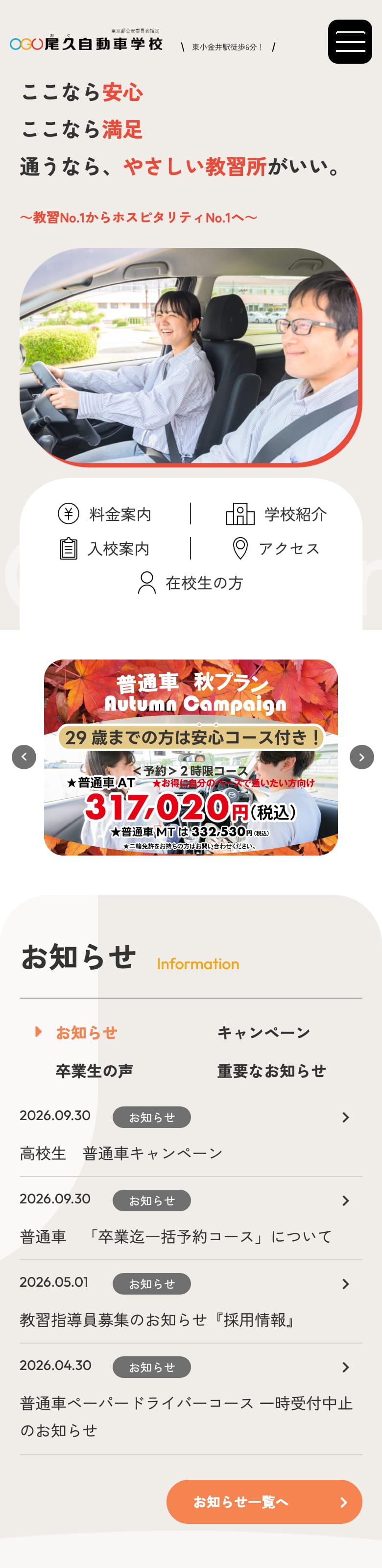 尾久自動車学校の公式サイトのトップページ