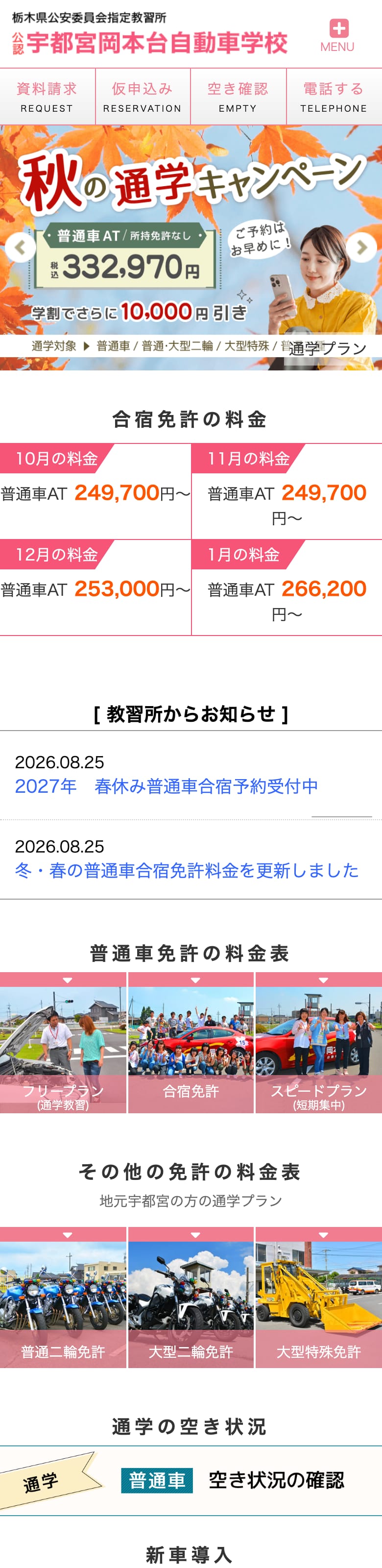 岡本台自動車学校の公式サイトのトップページ