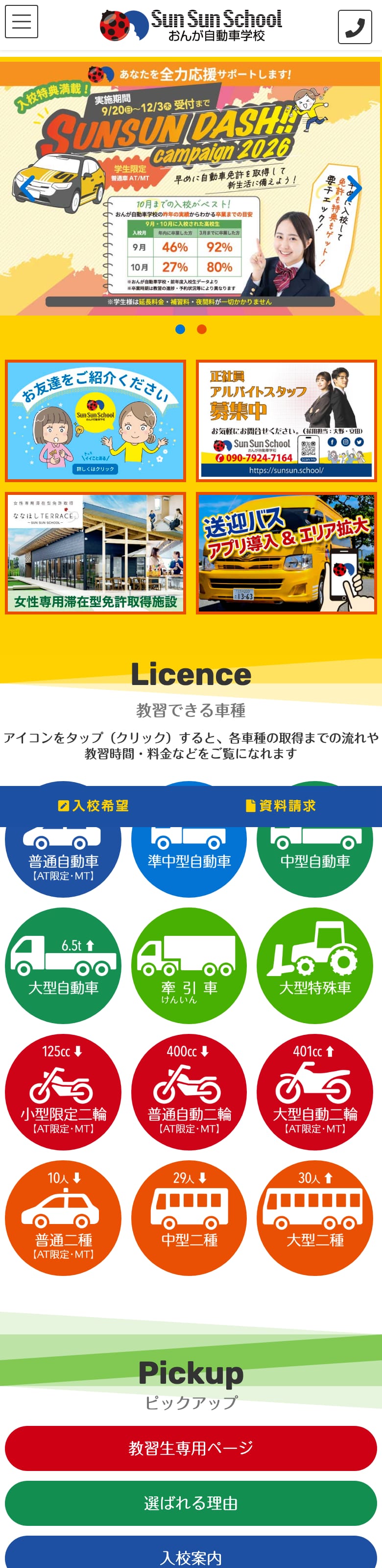 おんが自動車学校の公式サイトのトップページ