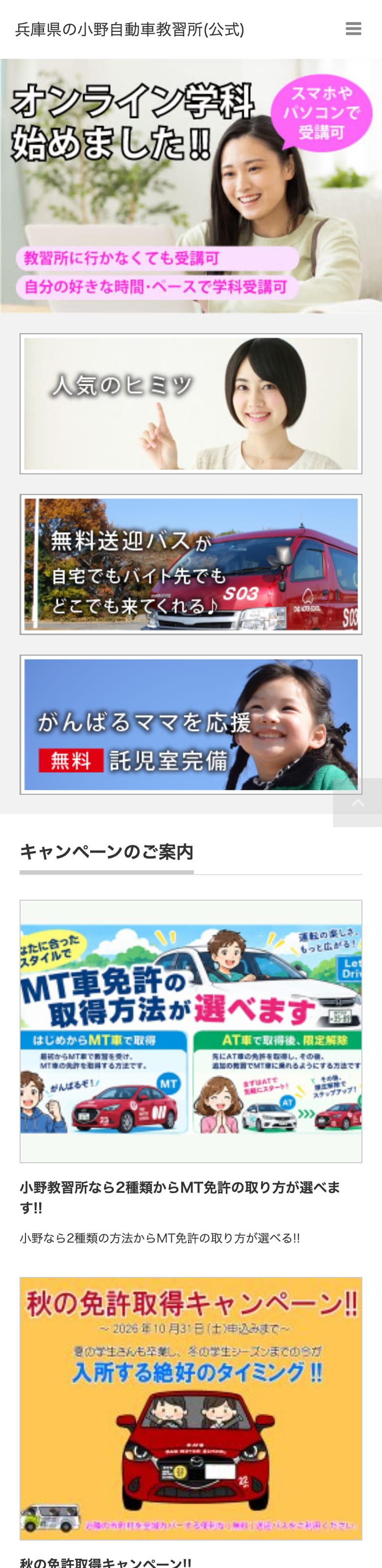 小野自動車教習所の公式サイトのトップページ