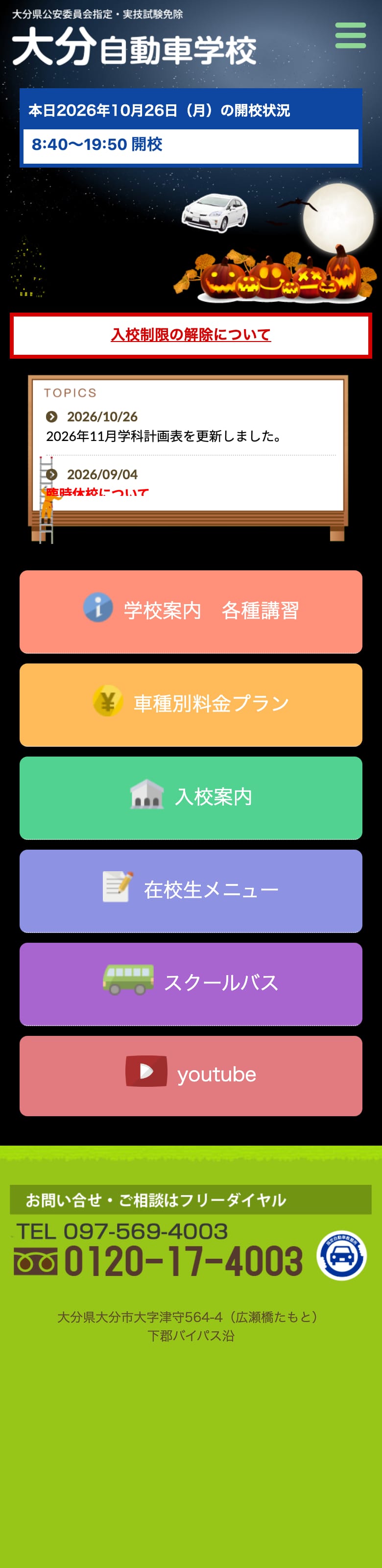 大分自動車学校の公式サイトのトップページ