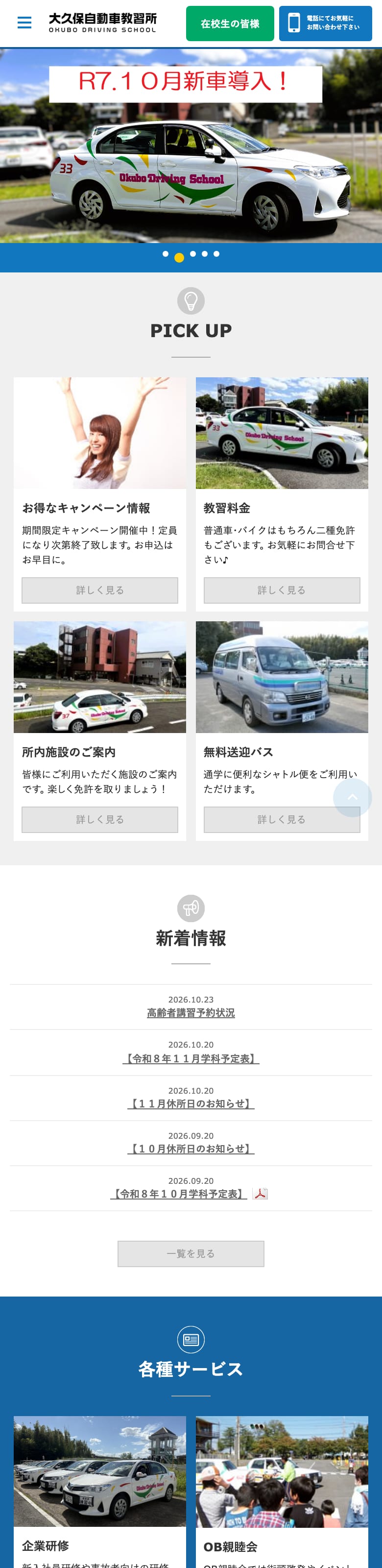 大久保自動車教習所の公式サイトのトップページ