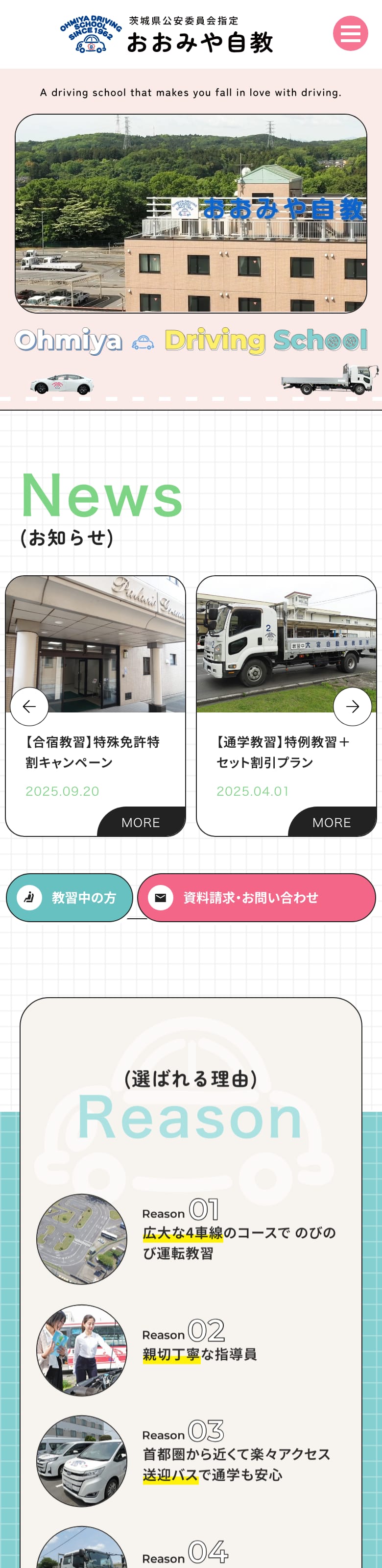 大宮自動車教習所の公式サイトのトップページ
