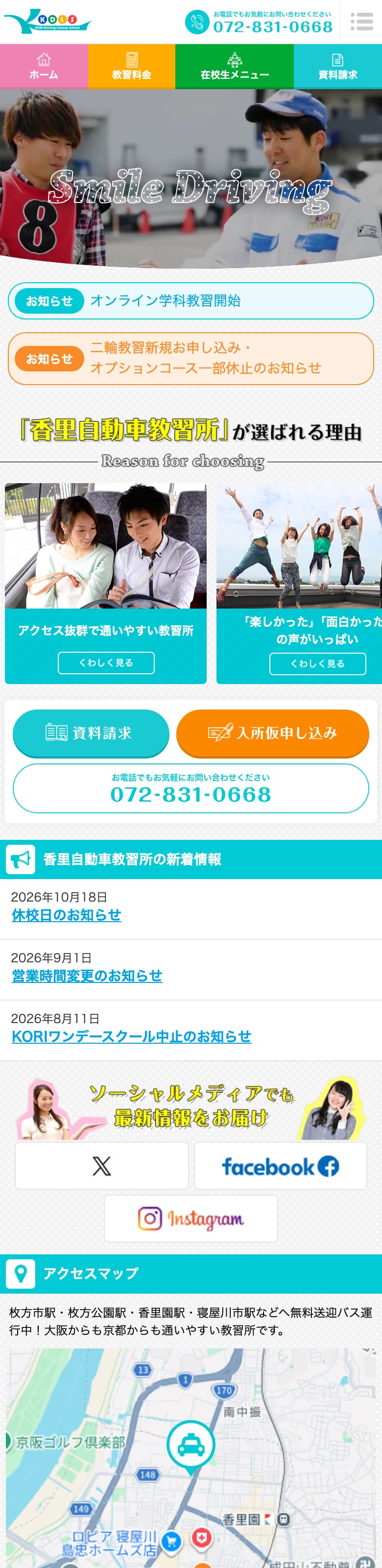大阪香里自動車教習所の公式サイトのトップページ