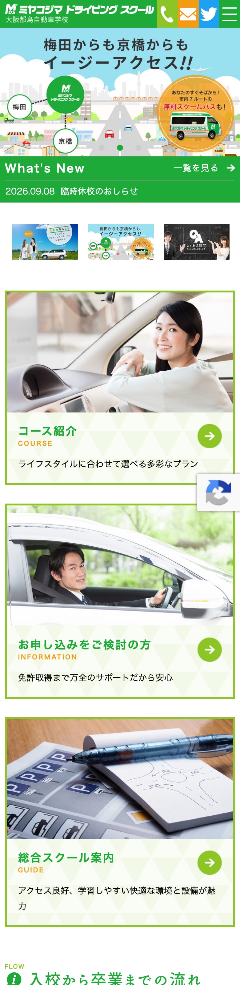 大阪都島自動車学校の公式サイトのトップページ
