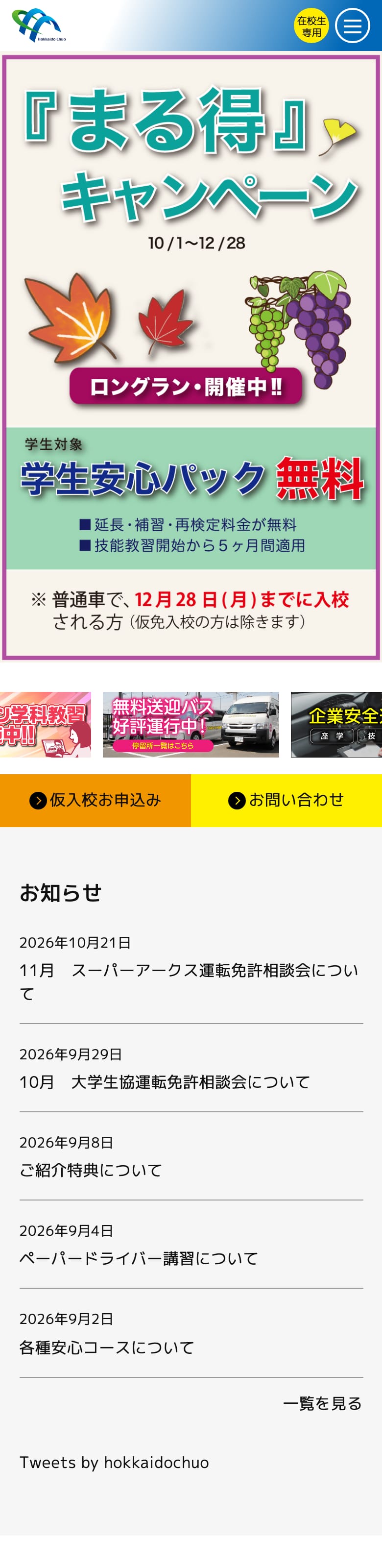 小樽中央自動車学校の公式サイトのトップページ