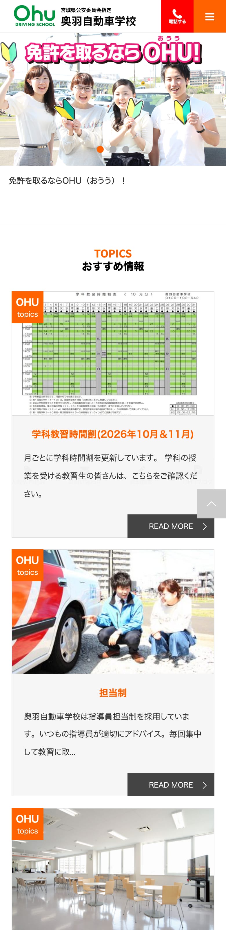 奥羽自動車学校の公式サイトのトップページ