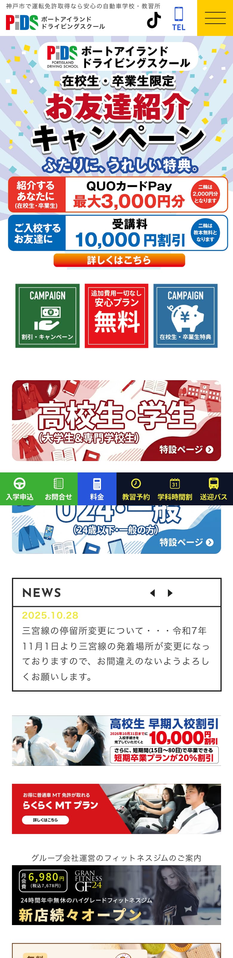 ポートアイランドドライビングスクールの公式サイトのトップページ