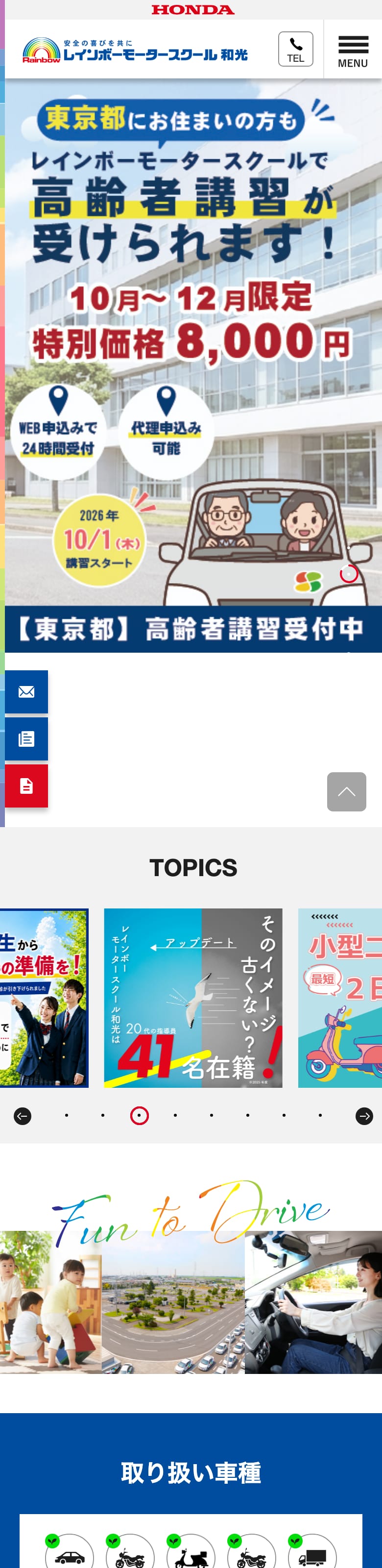 レインボーモータースクールの公式サイトのトップページ