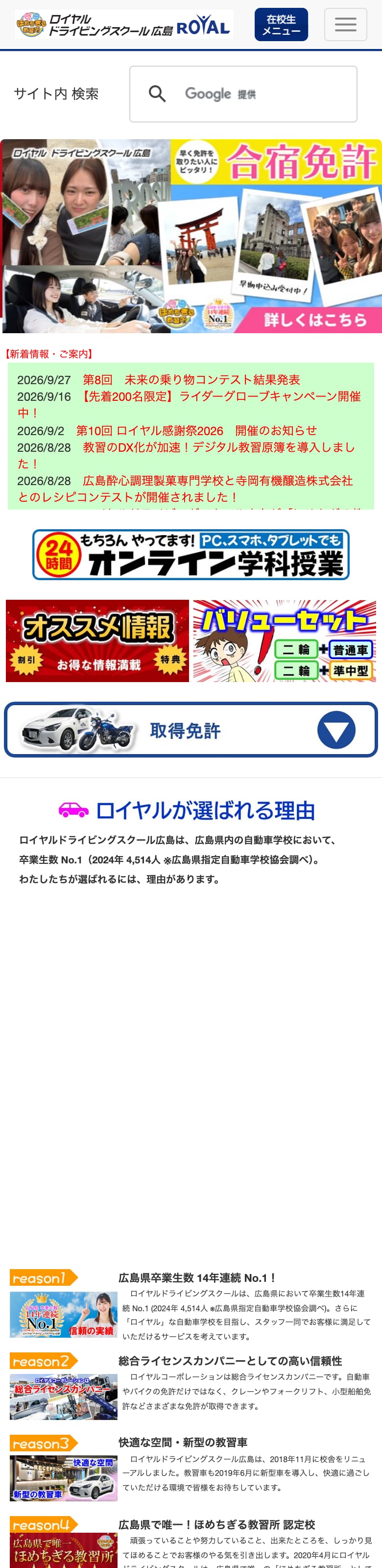 ロイヤルドライビングスクール広島の公式サイトのトップページ