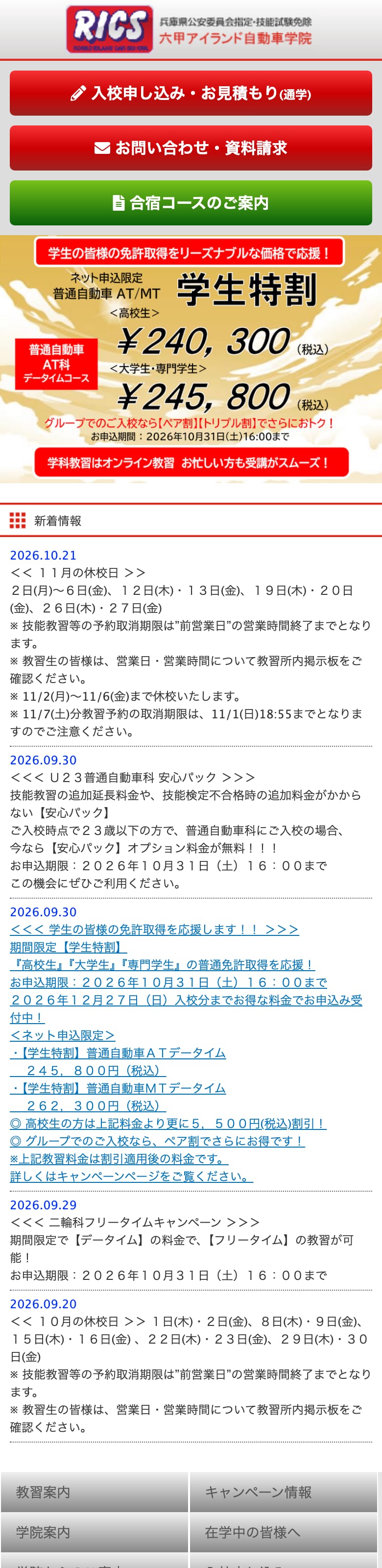 六甲アイランド自動車学院の公式サイトのトップページ