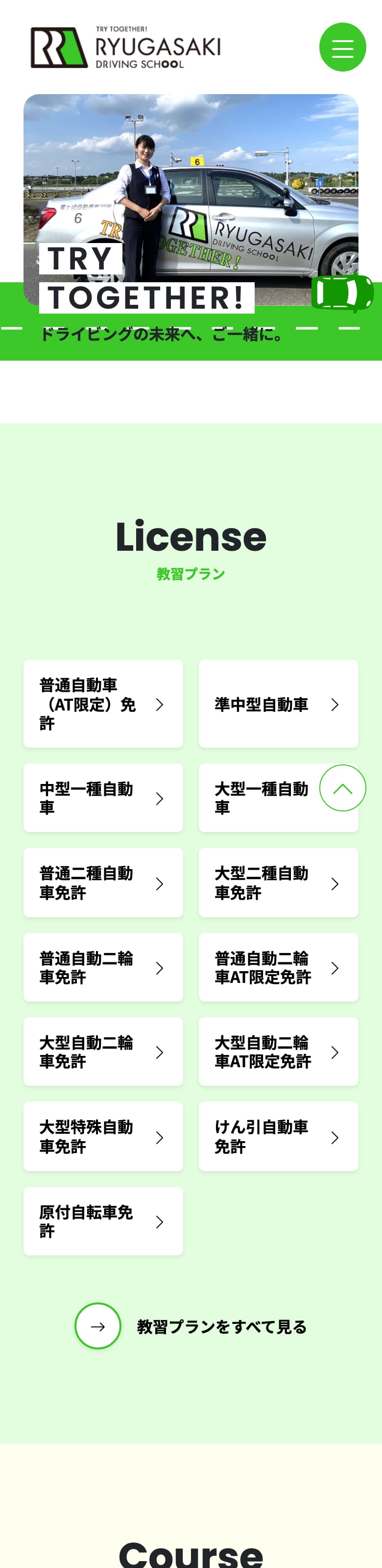 竜ヶ崎自動車教習所の公式サイトのトップページ