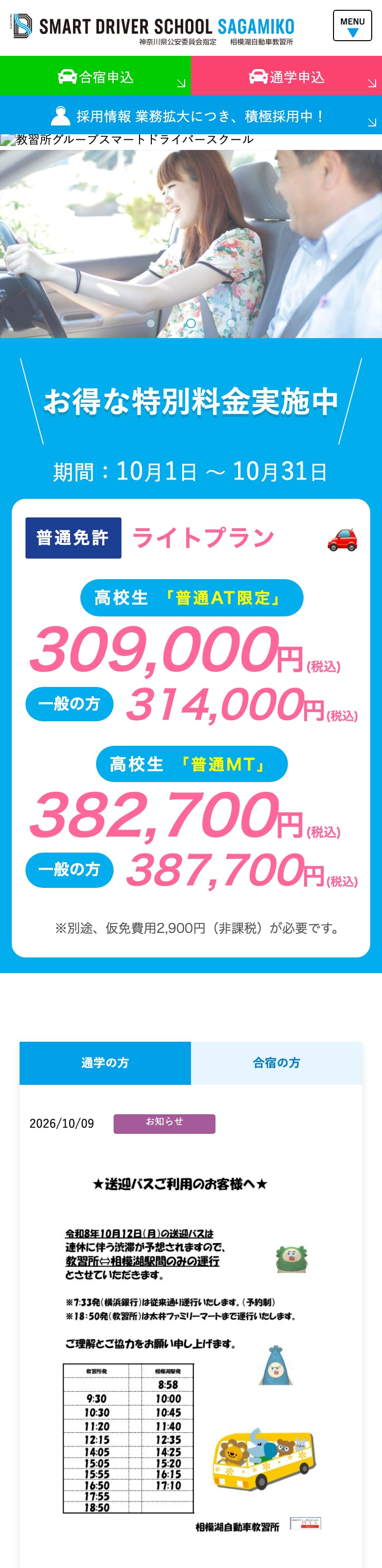 相模湖自動車教習所の公式サイトのトップページ