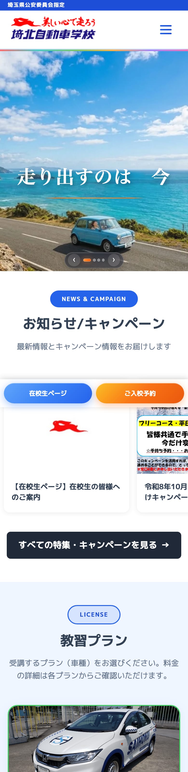 埼北自動車学校の公式サイトのトップページ