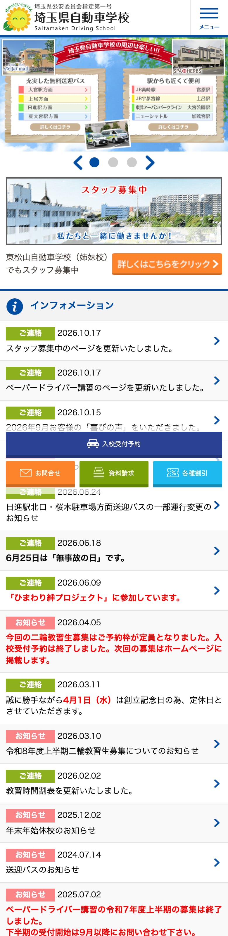 埼玉県自動車学校の公式サイトのトップページ
