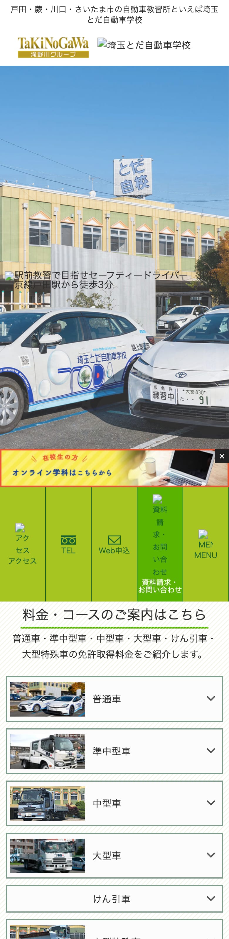 埼玉とだ自動車学校の公式サイトのトップページ