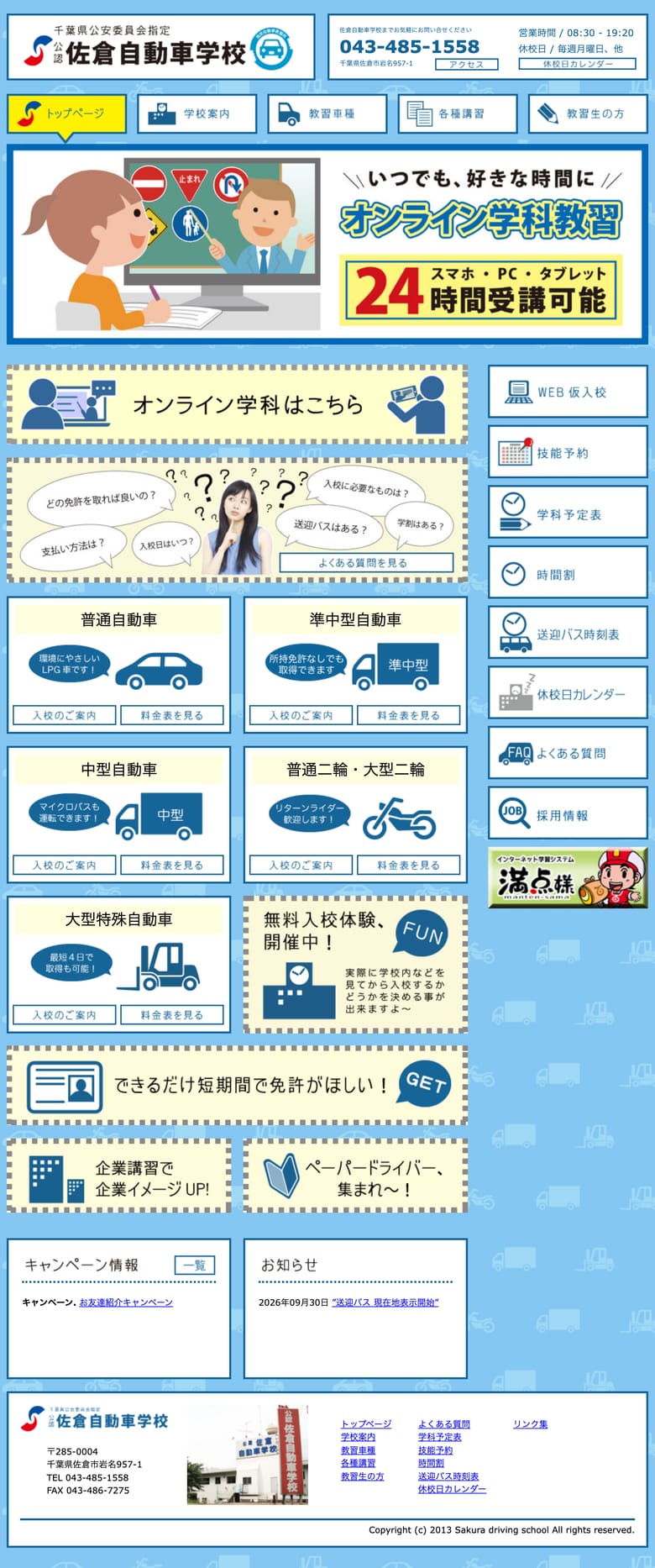 佐倉自動車学校の公式サイトのトップページ