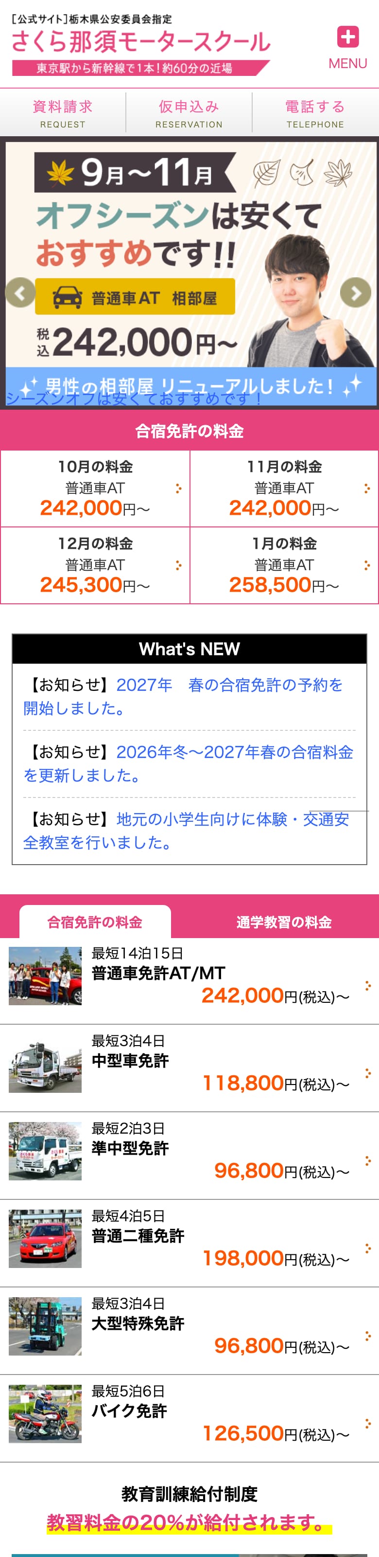 さくら那須モータースクールの公式サイトのトップページ