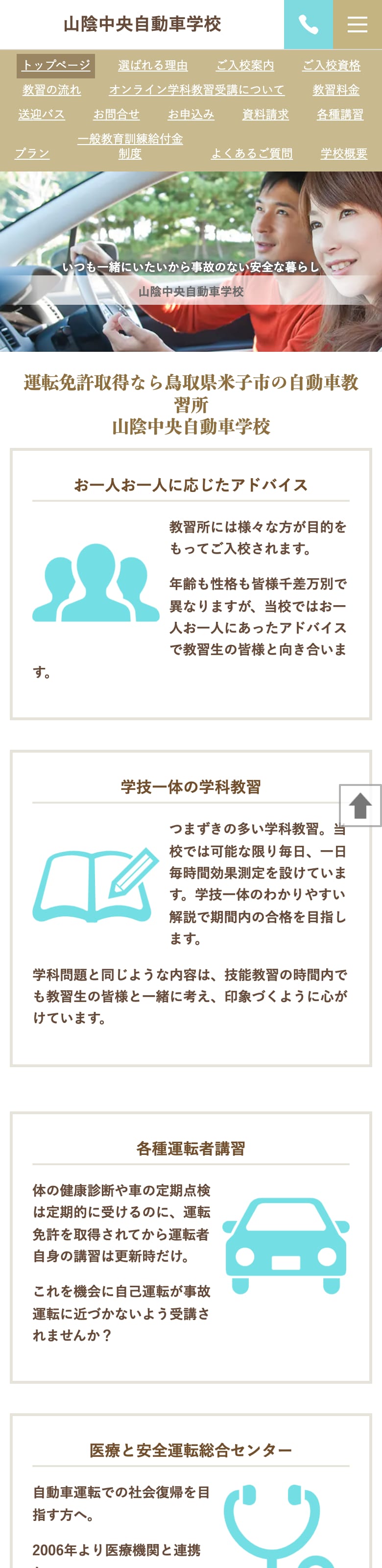 山陰中央自動車学校の公式サイトのトップページ