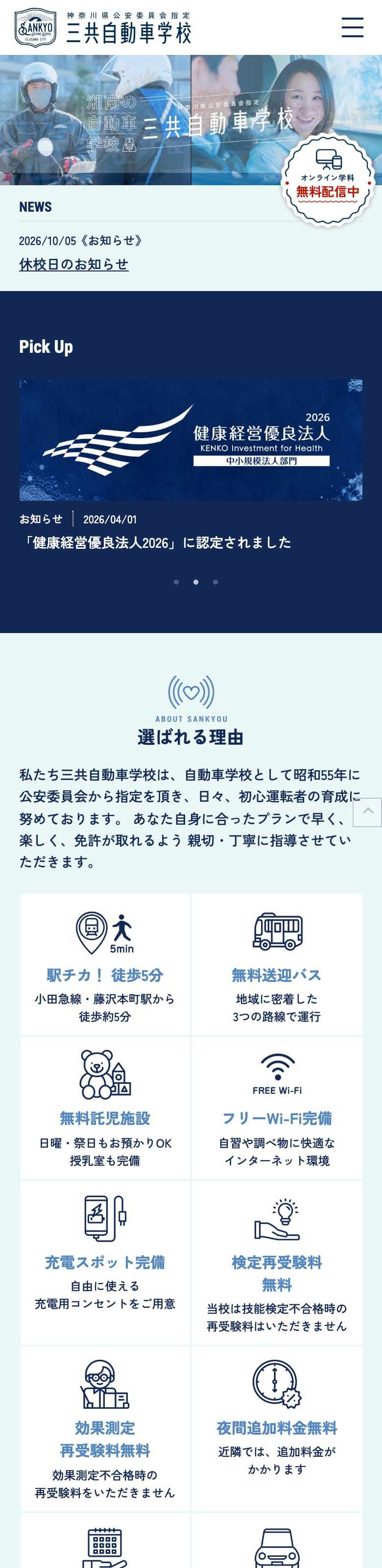 三共自動車学校の公式サイトのトップページ