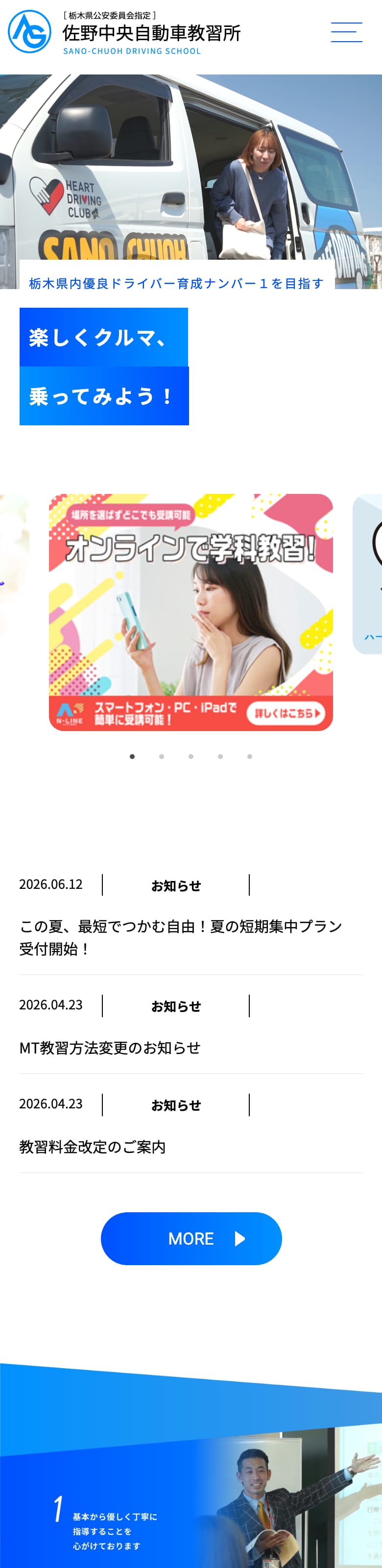 佐野中央自動車教習所の公式サイトのトップページ