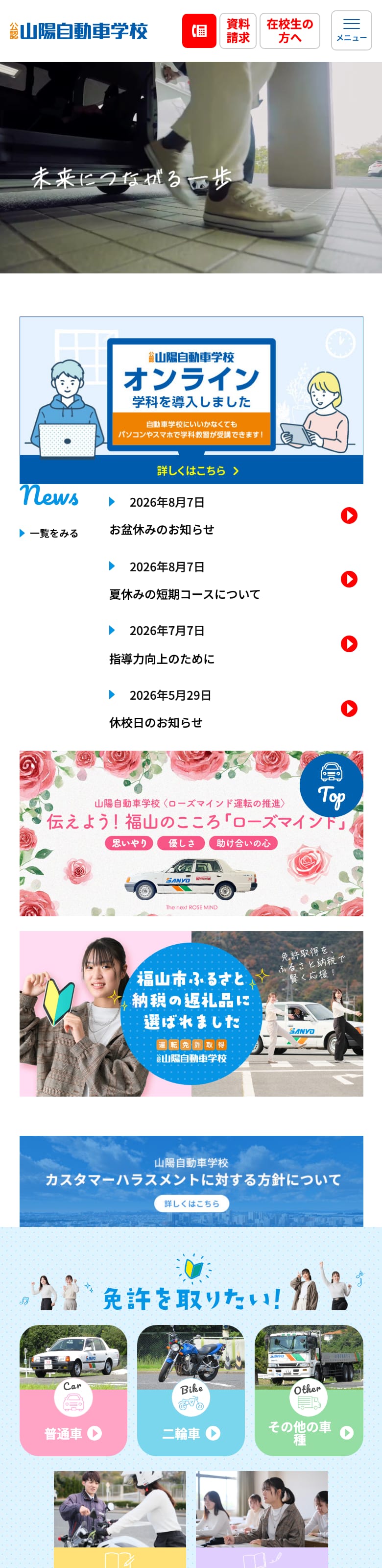 山陽自動車学校の公式サイトのトップページ