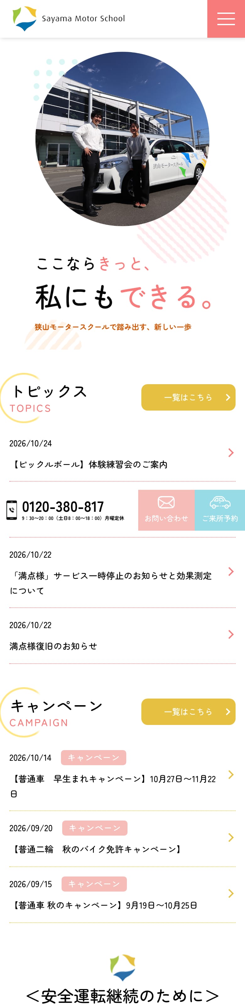 狭山モータースクールの公式サイトのトップページ