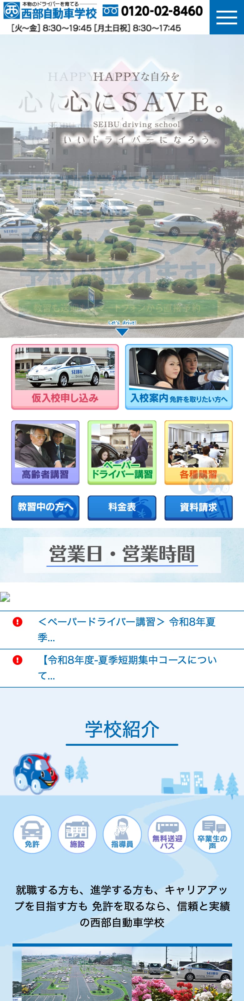 西部自動車学校の公式サイトのトップページ