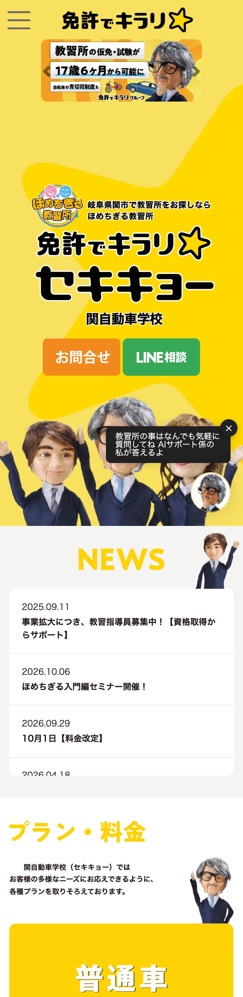 関自動車学校の公式サイトのトップページ
