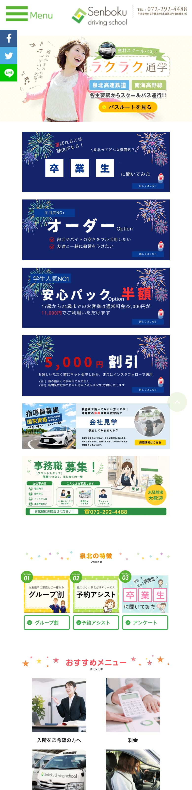 泉北自動車教習所の公式サイトのトップページ