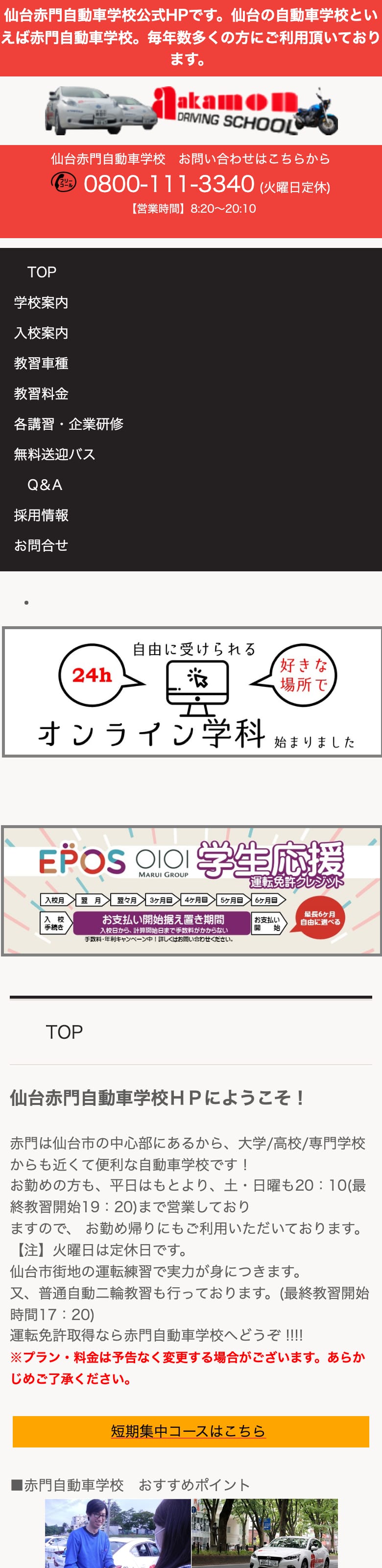 仙台赤門自動車学校の公式サイトのトップページ