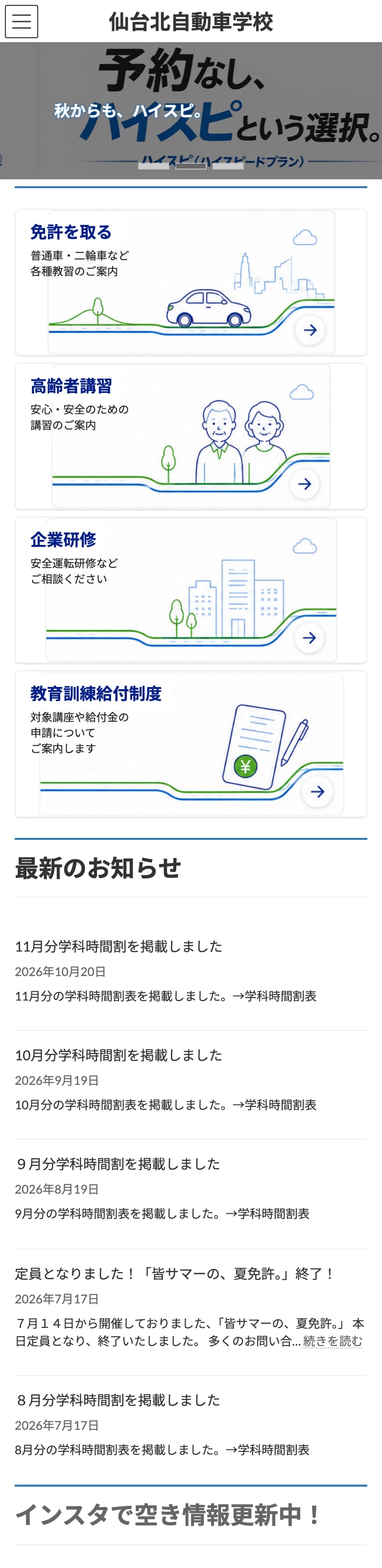 仙台北自動車学校の公式サイトのトップページ