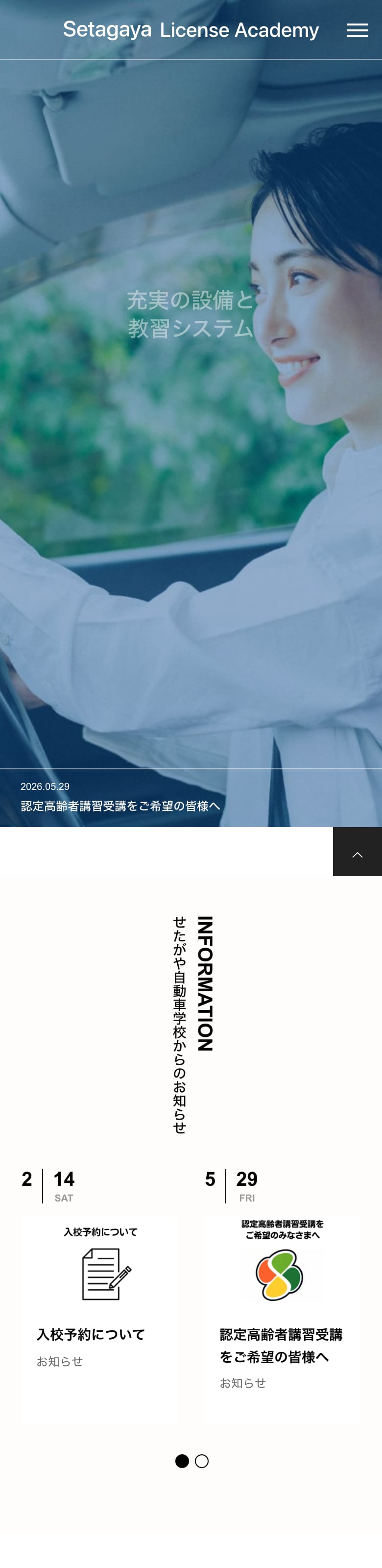 世田谷自動車学校の公式サイトのトップページ